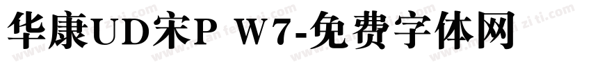 华康UD宋P W7字体转换